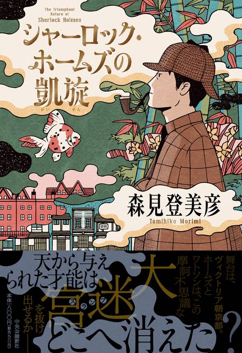 シャーロック・ホームズの凱旋 – 丸善ジュンク堂書店ネットストア