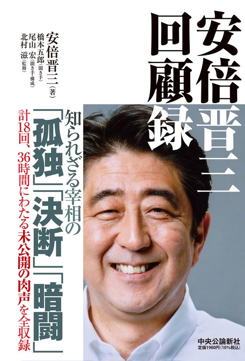 安倍晋三 回顧録 – 丸善ジュンク堂書店ネットストア