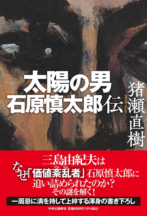 太陽の男 石原慎太郎伝 – 丸善ジュンク堂書店ネットストア