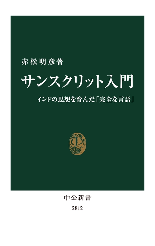 サンスクリット入門 – 丸善ジュンク堂書店ネットストア