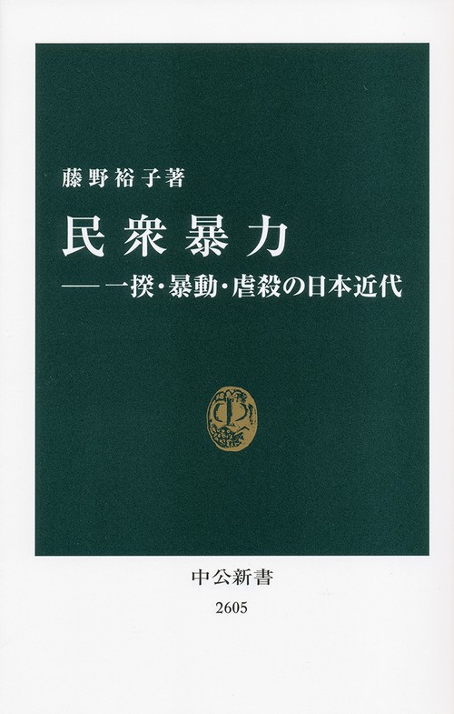 一揆の激流 民間伝承/一揆の奔流　南部三閉伊一揆の民間伝承/民衆社/佐々木京一 1_ 一揆の奔流 南部三閉伊一揆の民間伝承 佐々木京一 著 民衆社