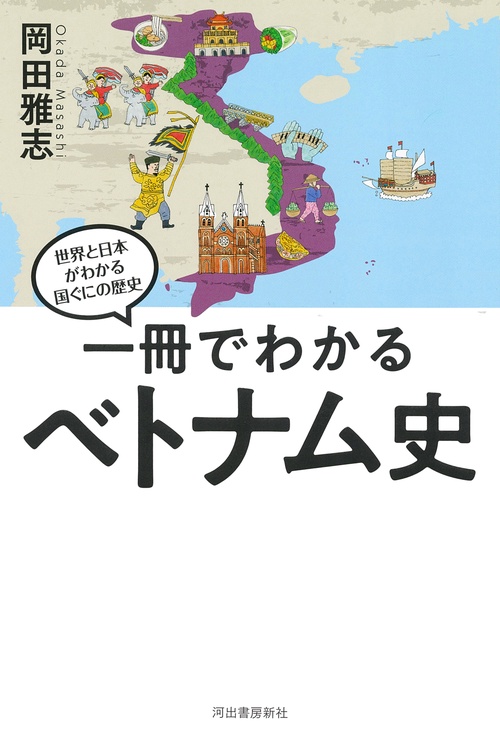 ベトナムの歴史 : ベトナム中学校歴史教科書 ベトナムの歴史 (世界の教科書シリーズ) (世界の教科書シリーズ