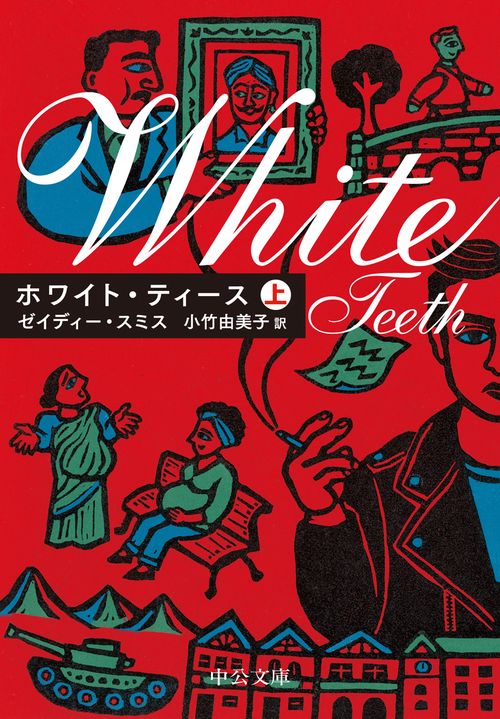 ホワイト・ティース(上) – 丸善ジュンク堂書店ネットストア