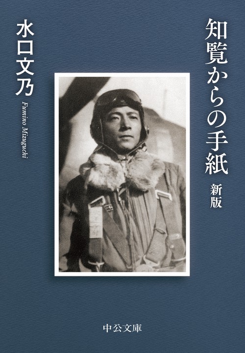 知覧からの手紙 – 丸善ジュンク堂書店ネットストア