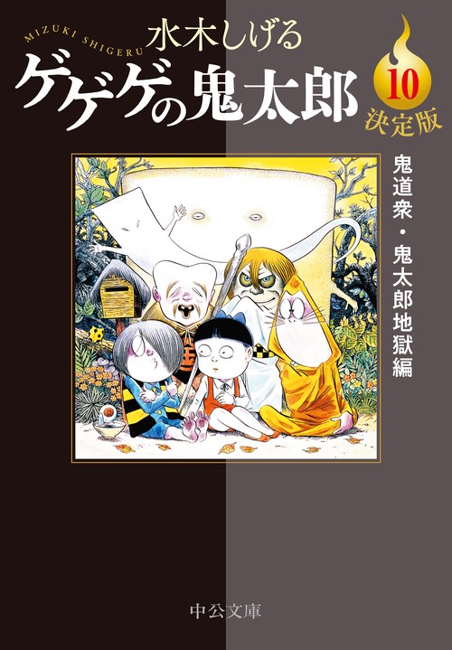 ゲゲゲの鬼太郎　10冊セット　文庫決定版　全巻初版/帯付き　美品 決定版 ゲゲゲの鬼太郎 全巻セット（全14巻） | 八文字屋OnlineStore
