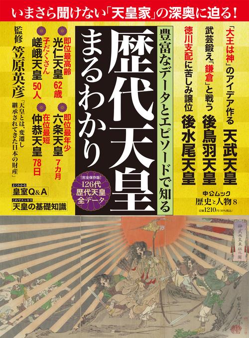 歴史と人物8 歴代天皇まるわかり – 丸善ジュンク堂書店ネットストア