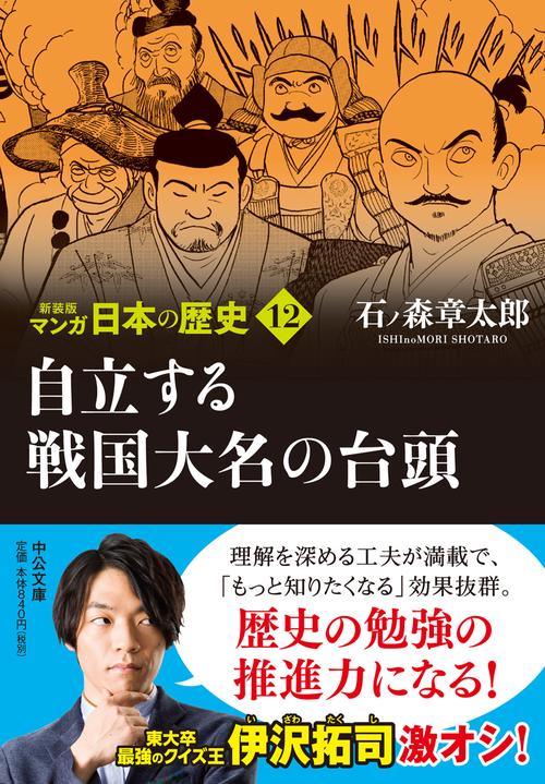 新装版 マンガ日本の歴史12 自立する戦国大名の台頭 – 丸善ジュンク堂