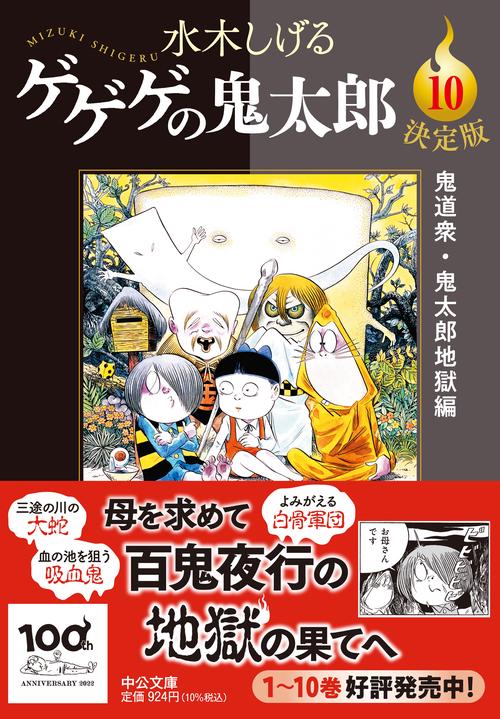 ゲゲゲの鬼太郎　10冊セット　文庫決定版　全巻初版/帯付き　美品 Amazon.co.jp: 決定版 ゲゲゲの鬼太郎 全14巻セット (中公文庫