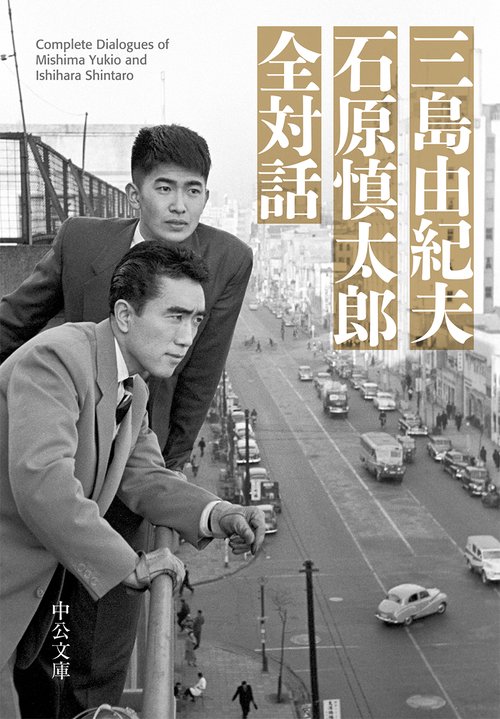 三島由紀夫 石原慎太郎 全対話 – 丸善ジュンク堂書店ネットストア