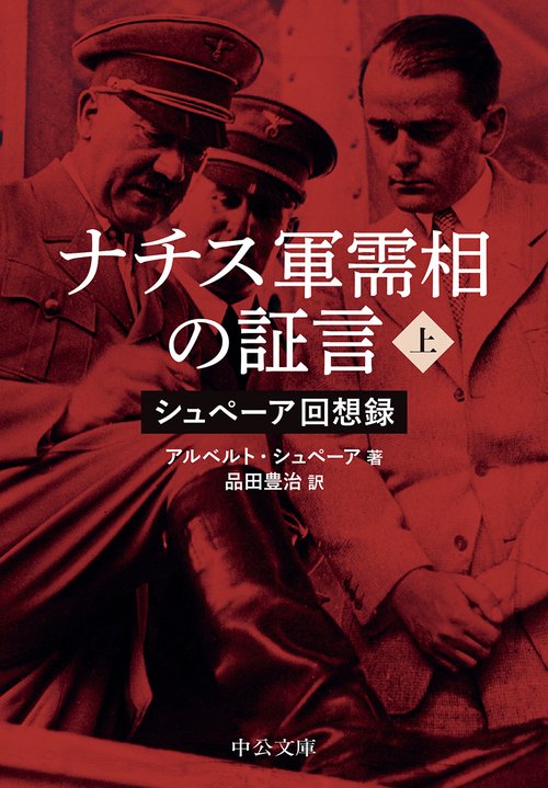 ナチス軍需相の証言（上） – 丸善ジュンク堂書店ネットストア