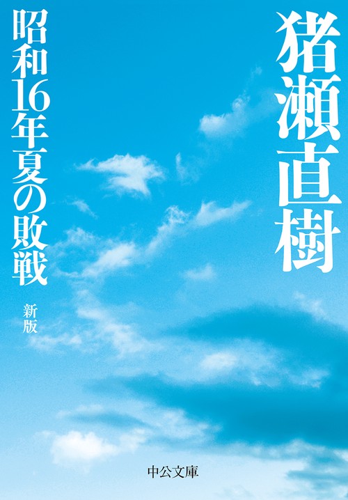 昭和16年夏の敗戦 – 丸善ジュンク堂書店ネットストア