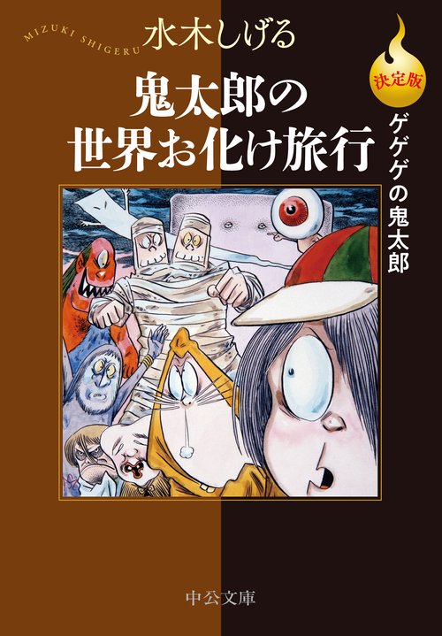 決定版ゲゲゲの鬼太郎 鬼太郎の世界お化け旅行 – 丸善ジュンク堂