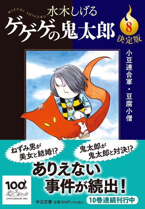 あしゅら  鬼太郎  のれん ゲゲゲの鬼太郎   水木しげる   未使用 に)ゲゲゲの鬼太郎【復刻版】鬼太郎≪大合唱編≫ [4975406500804
