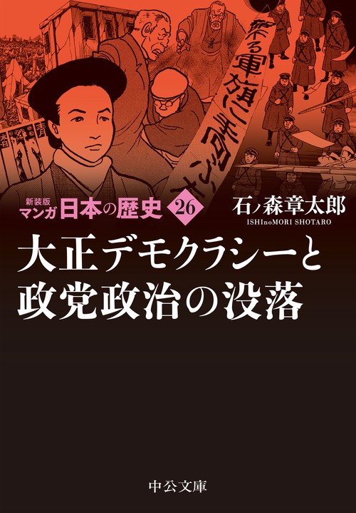 新装版 マンガ日本の歴史26 大正デモクラシーと政党政治の没落 – 丸善