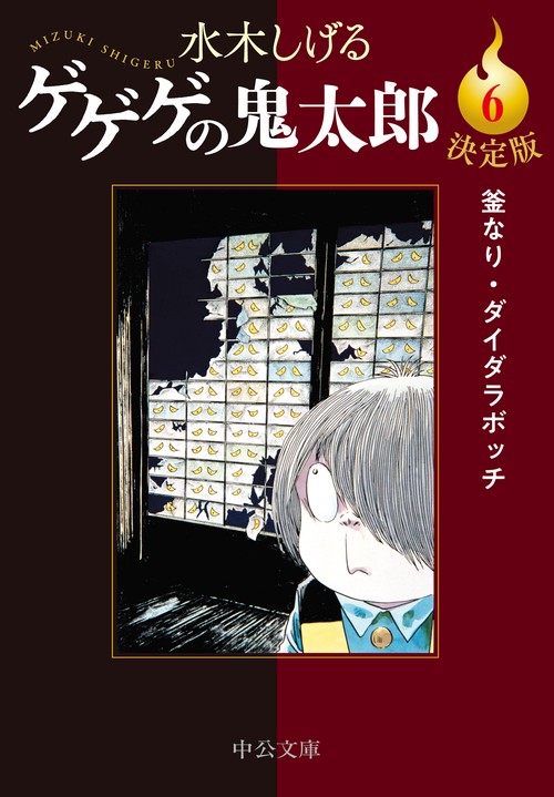 決定版 ゲゲゲの鬼太郎6 – 丸善ジュンク堂書店ネットストア