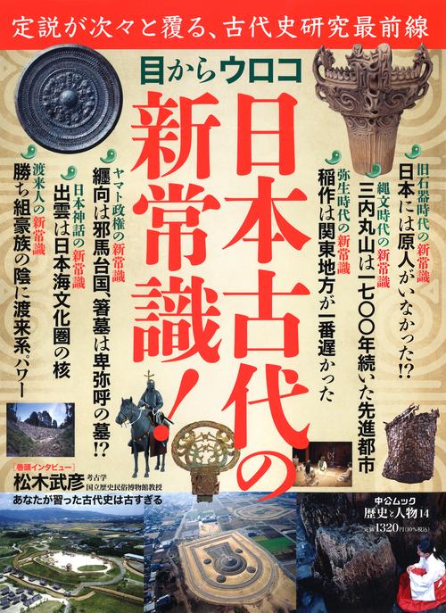 歴史と人物14 目からウロコ 日本古代の新常識！ – 丸善ジュンク堂