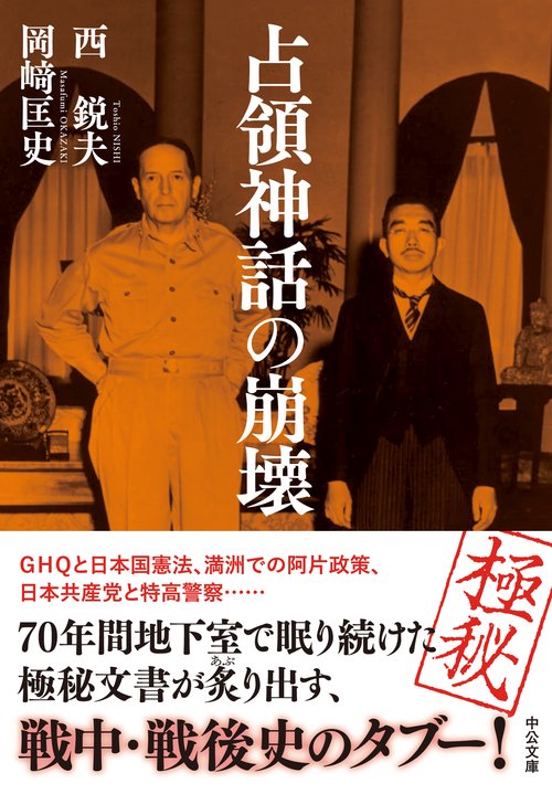 【初版・帯付】占領神話の崩壊 占領神話の崩壊 (単行本) | 西 鋭夫, 岡﨑 匡史 |本 | 通販 | Amazon