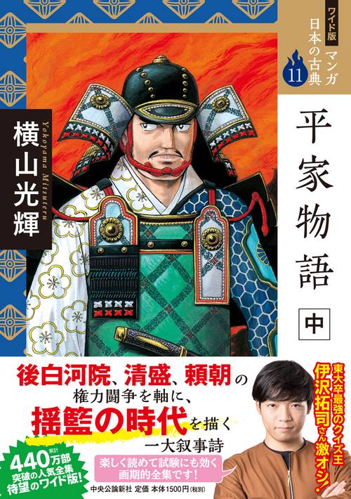 ワイド版 マンガ日本の古典11 平家物語 中 – 丸善ジュンク堂書店ネット