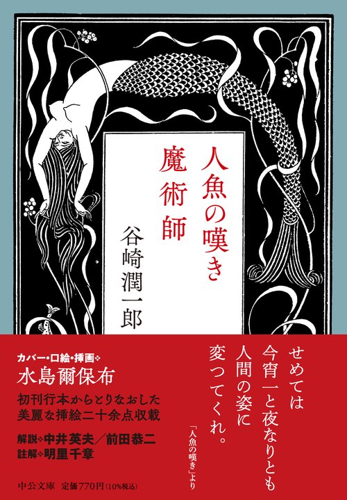 人魚の嘆き・魔術師 – 丸善ジュンク堂書店ネットストア