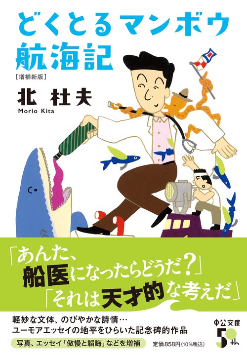 北杜夫: どくとるマンボウ文学館 (KAWADE夢ムック 文藝別冊) どくとるマンボウ航海記 – 丸善ジュンク堂書店ネットストア