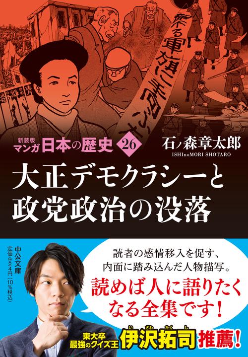 新装版 マンガ日本の歴史26 大正デモクラシーと政党政治の没落 – 丸善