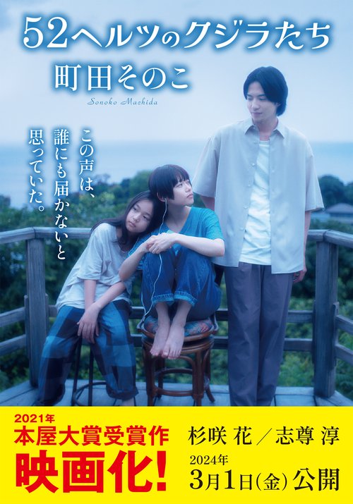 52ヘルツのクジラたち – 丸善ジュンク堂書店ネットストア