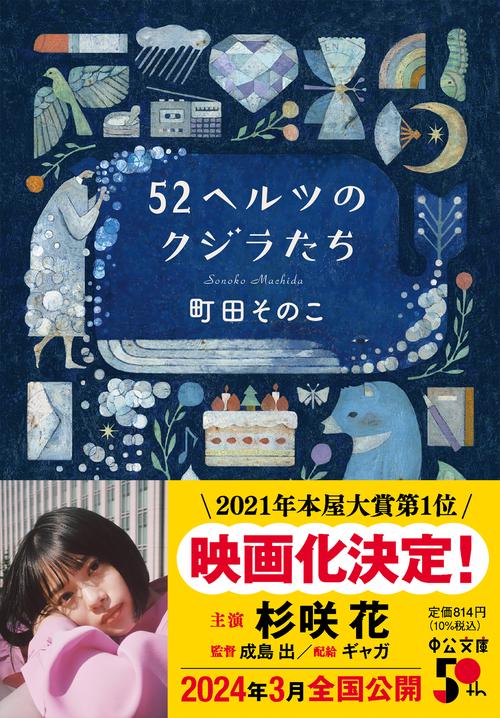 52ヘルツのクジラたち – 丸善ジュンク堂書店ネットストア