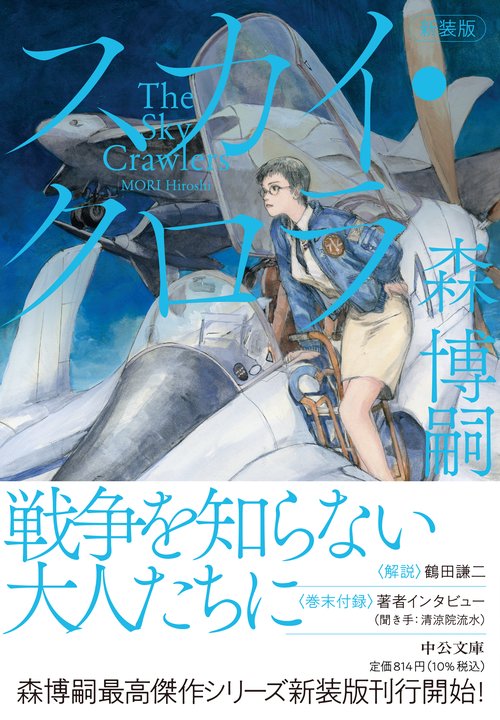 新装版 スカイ・クロラ – 丸善ジュンク堂書店ネットストア