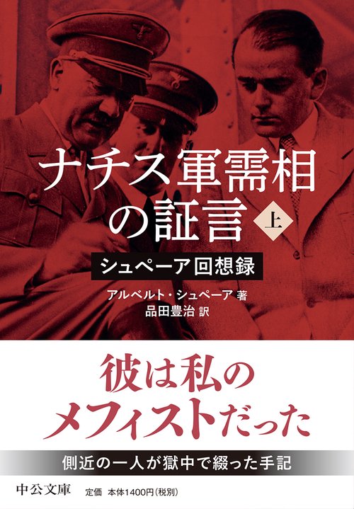 ナチス軍需相の証言（上） – 丸善ジュンク堂書店ネットストア