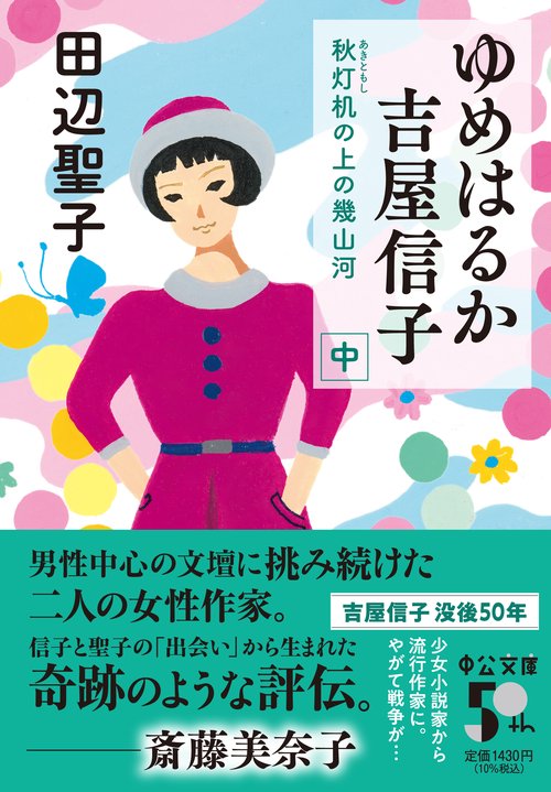 ゆめはるか吉屋信子 – 丸善ジュンク堂書店ネットストア