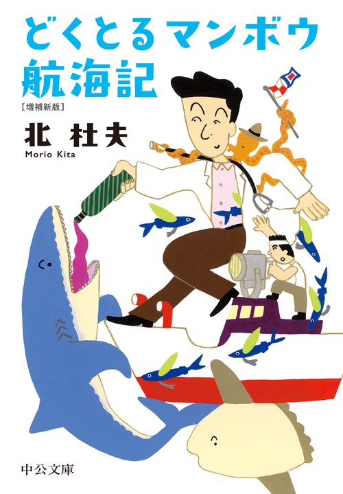 どくとるマンボウ航海記 – 丸善ジュンク堂書店ネットストア