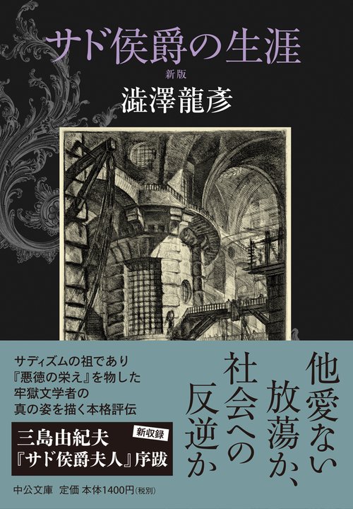 サド侯爵の生涯 全3巻セット サド侯爵の生涯 – 丸善ジュンク堂書店ネットストア