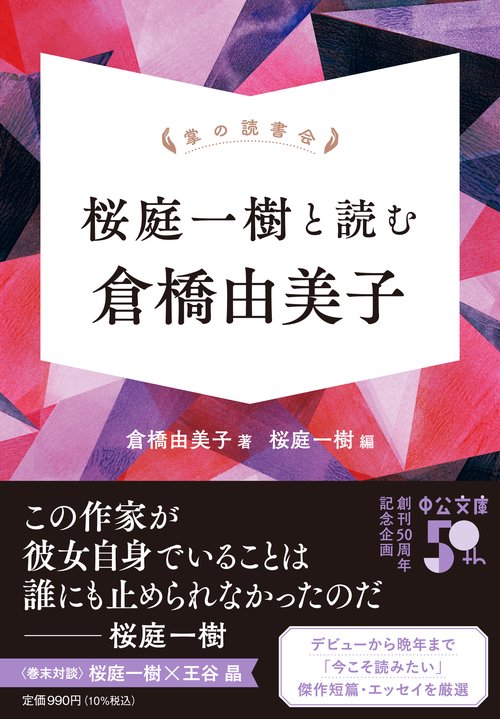 掌の読書会 桜庭一樹と読む 倉橋由美子 – 丸善ジュンク堂書店