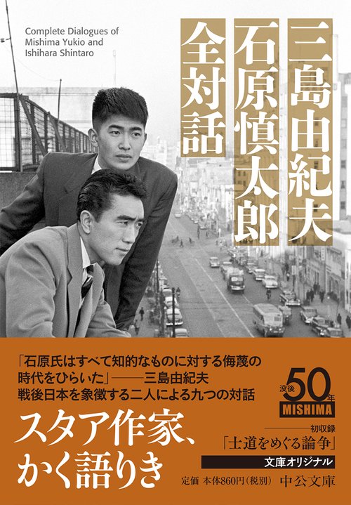 『石原慎太郎』13冊セット Amazon.co.jp: 三島由紀夫 石原慎太郎 全対話 (中公文庫 み 9-17