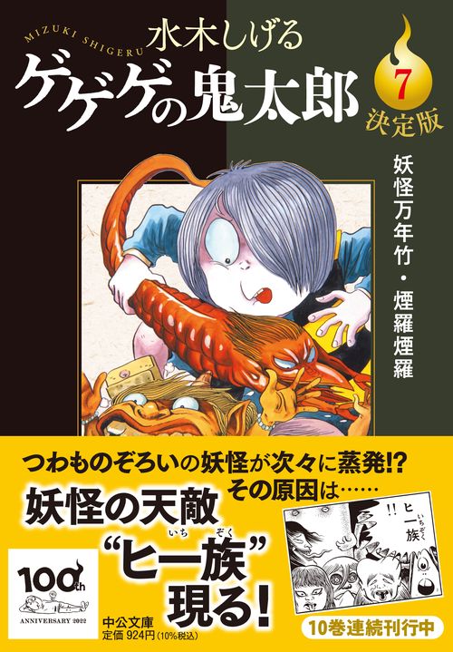 ゲゲゲの鬼太郎 文庫 決定版 全10巻 ゲゲゲの鬼太郎 10冊セット 文庫