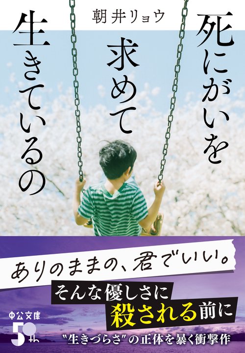死にがいを求めて生きているの – 丸善ジュンク堂書店ネットストア