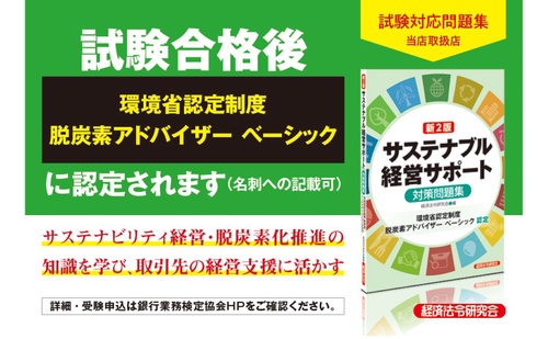 新2訂 サステナブル経営サポート (環境省認定制度脱炭素