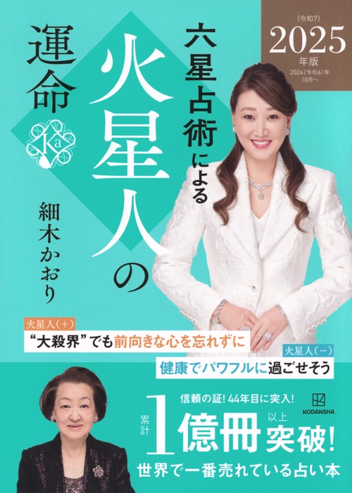 六星占術による火星人の運命〈2025（令和7）年版〉 – 丸善ジュンク堂