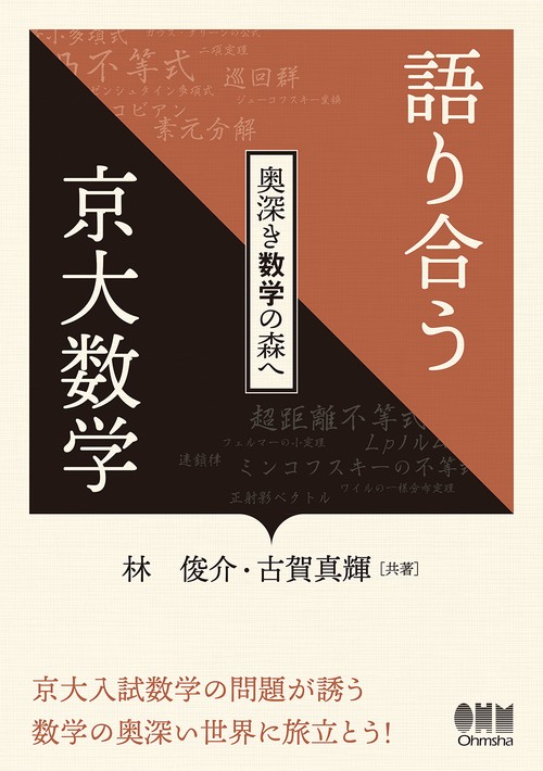 京都大学 数学 語り合う京大数学 – 丸善ジュンク堂書店ネットストア