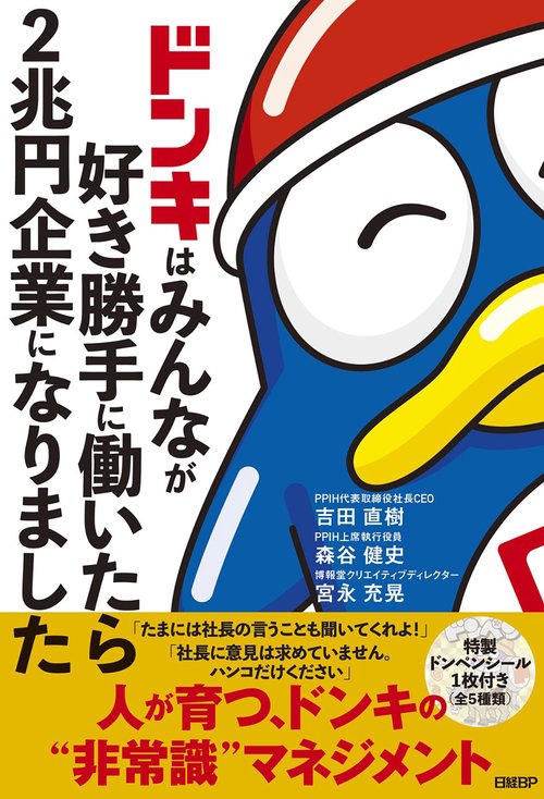 ドン！ドン！ドン！値下げ〜♪ドンキホーテ‼️ ドンキはみんなが好き勝手に働いたら2兆円企業になりました – 丸善