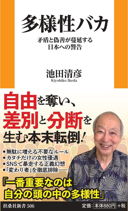 多様性バカ 矛盾と偽善が蔓延する日本への警告 – 丸善ジュンク堂書店