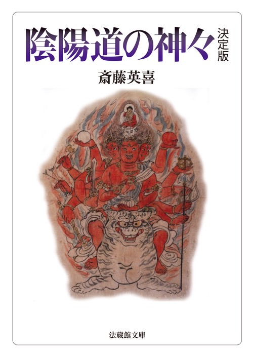 陰陽道の神々 決定版 – 丸善ジュンク堂書店ネットストア