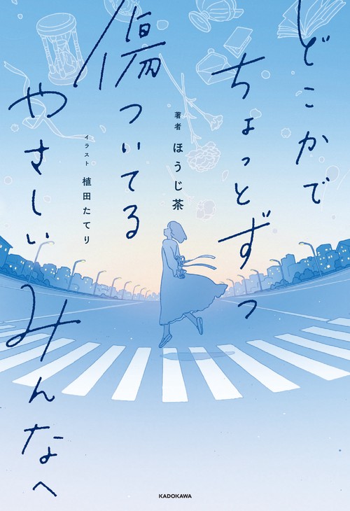 どこかでちょっとずつ傷ついてる やさしいみんなへ – 丸善ジュンク堂
