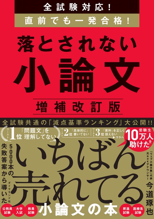 全試験対応！ 直前でも一発合格！ 落とされない小論文【増補改訂版