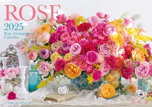花時間』バラあしらいカレンダー2025 – 丸善ジュンク堂書店ネットストア