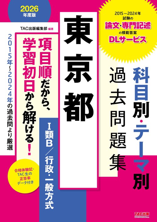 【希少】東京都のI類(I類A,B過去問集) 7冊セット 2013-2026 2026年度版 東京都 科目別・テーマ別過去問題集（Ⅰ類B／行政