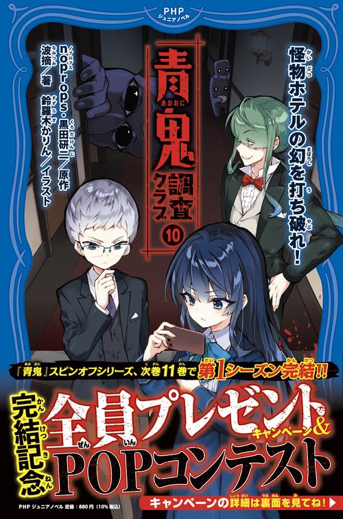 青鬼 調査クラブ⑩ – 丸善ジュンク堂書店ネットストア
