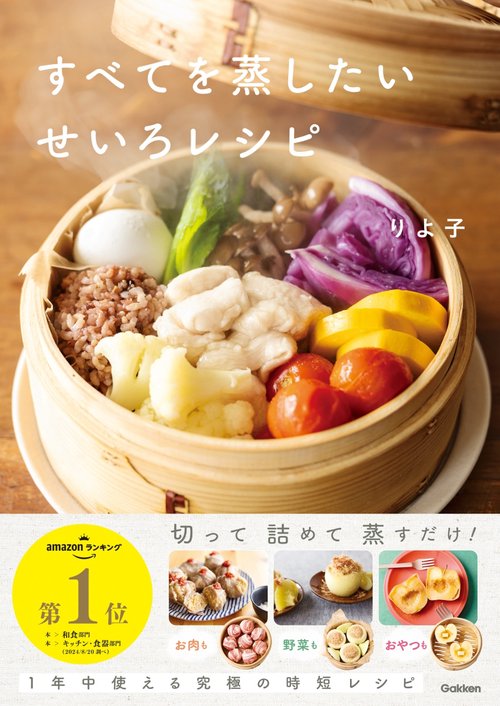 すべてを蒸したい せいろレシピ – 丸善ジュンク堂書店ネットストア