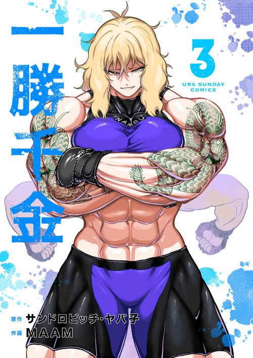 ダンベル何キロ持てる? /一勝千金 ダンベル何キロ持てる？』のコンビによる最新作！ 女子×裏格闘『一勝