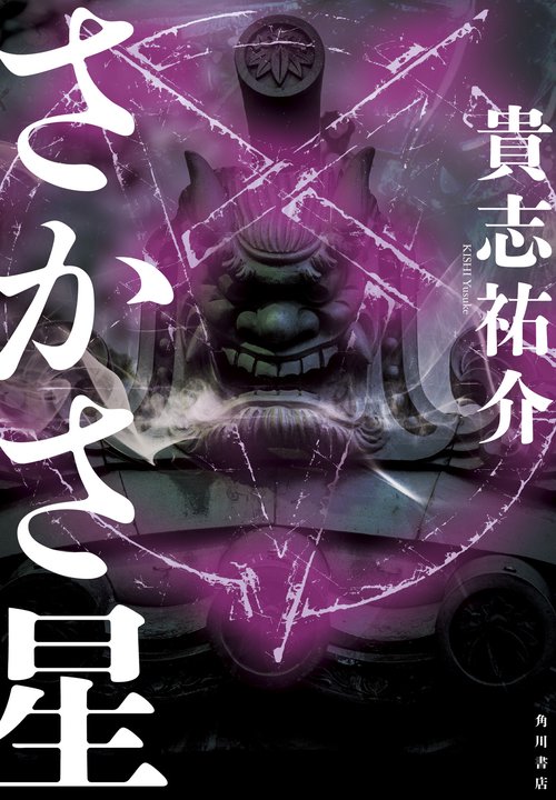 さかさ星 – 丸善ジュンク堂書店ネットストア